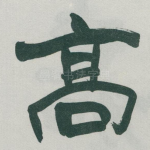 髙