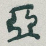 亞