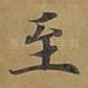 至