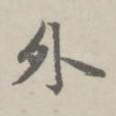 外