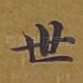 世