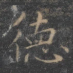 德