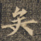 矣