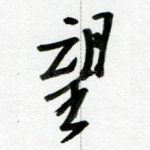 望
