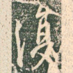 复
