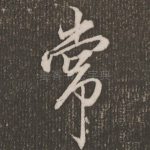 常