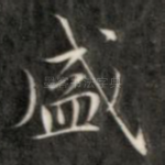 盛