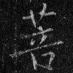 菩