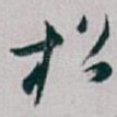 松