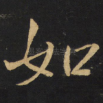 如