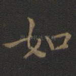 如