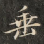 垂