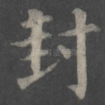 封