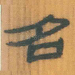 名