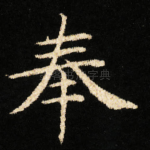 奉
