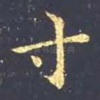 寸