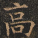 高