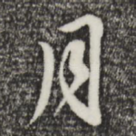 月