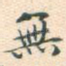 无