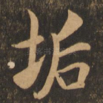 垢