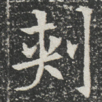 刾