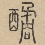 䤎