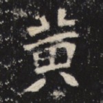 黄