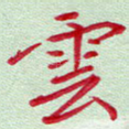 云