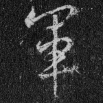 军
