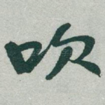 吹