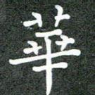 华