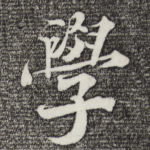 学