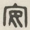 安