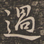 过