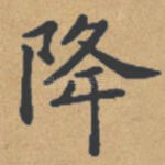 降