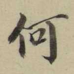 何