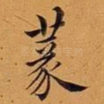 篆