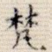梵