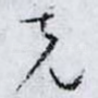 克