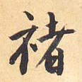 褚