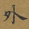 外