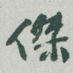 傑