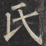 氏