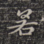 若