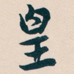 皇