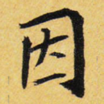 因