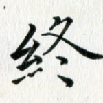 终