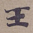 王