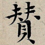 赞