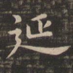 延